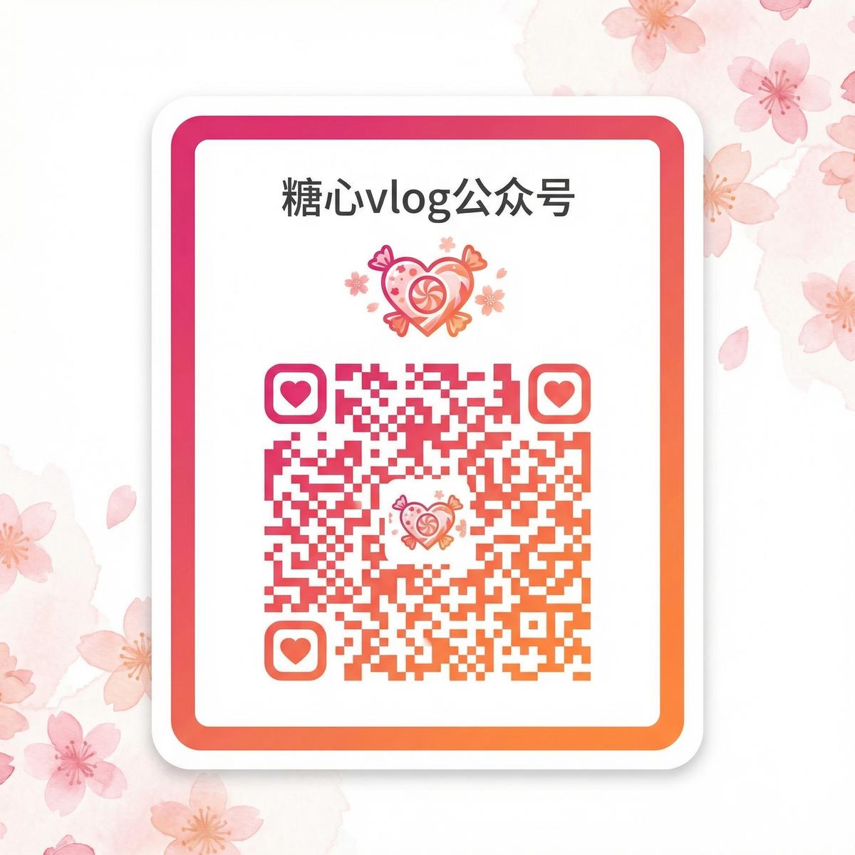 糖心vlog公众号二维码